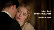 Принуждение - Стефан Цвейг - Лучшие аудиокниги слушать онлайн бесплатно Новые аудиокниги mp3 (мп3) на сайте mp3-knigi-audio.com