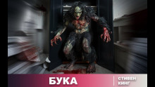 Бука - Стивен Кинг - Лучшие аудиокниги слушать онлайн бесплатно Новые аудиокниги mp3 (мп3) на сайте mp3-knigi-audio.com