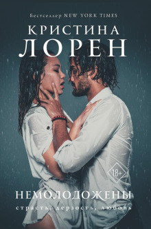 Немолодожены - Кристина Лорен - Лучшие аудиокниги слушать онлайн бесплатно Новые аудиокниги mp3 (мп3) на сайте mp3-knigi-audio.com