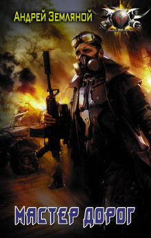 Мастер дорог - Андрей Земляной - Лучшие аудиокниги слушать онлайн бесплатно Новые аудиокниги mp3 (мп3) на сайте mp3-knigi-audio.com