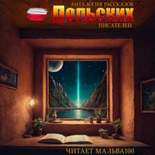 Антология рассказов польских писателей - Автор неизвестен - Лучшие аудиокниги слушать онлайн бесплатно Новые аудиокниги mp3 (мп3) на сайте mp3-knigi-audio.com