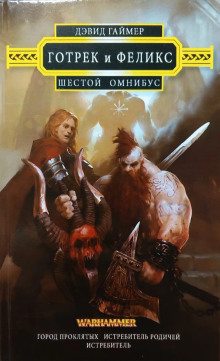 Истребитель родичей - Дэвид Гаймер - Лучшие аудиокниги слушать онлайн бесплатно Новые аудиокниги mp3 (мп3) на сайте mp3-knigi-audio.com