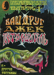 Навек ваш, Потрошитель... - Роберт Блох - Лучшие аудиокниги слушать онлайн бесплатно Новые аудиокниги mp3 (мп3) на сайте mp3-knigi-audio.com