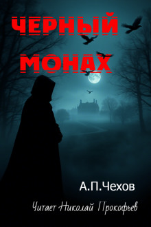 Чёрный монах - Антон Чехов - Лучшие аудиокниги слушать онлайн бесплатно Новые аудиокниги mp3 (мп3) на сайте mp3-knigi-audio.com