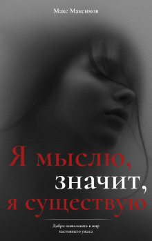 Я мыслю, значит, я существую - Макс Максимов - Лучшие аудиокниги слушать онлайн бесплатно Новые аудиокниги mp3 (мп3) на сайте mp3-knigi-audio.com