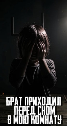Брат приходил перед сном в мою комнату - MidnightPenguin - Лучшие аудиокниги слушать онлайн бесплатно Новые аудиокниги mp3 (мп3) на сайте mp3-knigi-audio.com