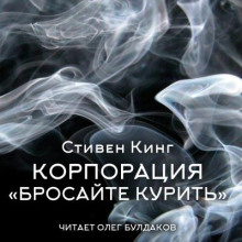 Корпорация «Бросайте курить» - Стивен Кинг - Лучшие аудиокниги слушать онлайн бесплатно Новые аудиокниги mp3 (мп3) на сайте mp3-knigi-audio.com