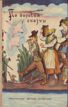 По дорогам сказки - Ганс Андерсен - Лучшие аудиокниги слушать онлайн бесплатно Новые аудиокниги mp3 (мп3) на сайте mp3-knigi-audio.com