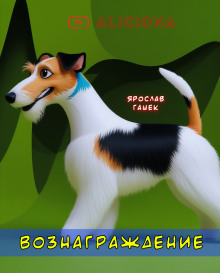 Вознаграждение - Ярослав Гашек - Лучшие аудиокниги слушать онлайн бесплатно Новые аудиокниги mp3 (мп3) на сайте mp3-knigi-audio.com
