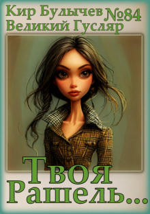 Твоя Рашель... - Кир Булычев - Лучшие аудиокниги слушать онлайн бесплатно Новые аудиокниги mp3 (мп3) на сайте mp3-knigi-audio.com