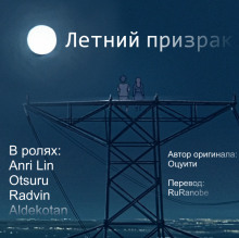 Летний призрак - Оцуити - Лучшие аудиокниги слушать онлайн бесплатно Новые аудиокниги mp3 (мп3) на сайте mp3-knigi-audio.com