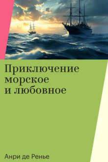 Приключение морское и любовное - Анри де Ренье - Лучшие аудиокниги слушать онлайн бесплатно Новые аудиокниги mp3 (мп3) на сайте mp3-knigi-audio.com