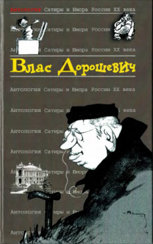 Русский язык - Влас Дорошевич - Лучшие аудиокниги слушать онлайн бесплатно Новые аудиокниги mp3 (мп3) на сайте mp3-knigi-audio.com