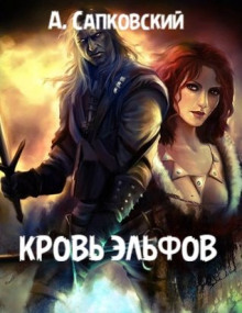 Кровь эльфов - Анджей Сапковский - Лучшие аудиокниги слушать онлайн бесплатно Новые аудиокниги mp3 (мп3) на сайте mp3-knigi-audio.com
