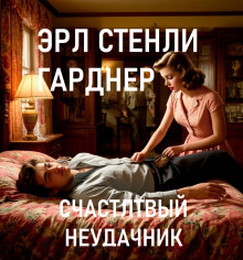 Счастливый неудачник - Эрл Стэнли Гарднер - Лучшие аудиокниги слушать онлайн бесплатно Новые аудиокниги mp3 (мп3) на сайте mp3-knigi-audio.com