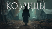 Козлицы - Максим Кабир - Лучшие аудиокниги слушать онлайн бесплатно Новые аудиокниги mp3 (мп3) на сайте mp3-knigi-audio.com