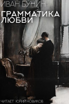 Грамматика любви - Иван Бунин - Лучшие аудиокниги слушать онлайн бесплатно Новые аудиокниги mp3 (мп3) на сайте mp3-knigi-audio.com