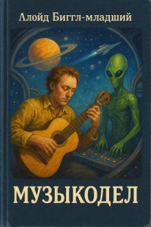 Музыкодел - Ллойд Биггл - Лучшие аудиокниги слушать онлайн бесплатно Новые аудиокниги mp3 (мп3) на сайте mp3-knigi-audio.com