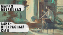 Алик - прекрасный сын - Мария Метлицкая - Лучшие аудиокниги слушать онлайн бесплатно Новые аудиокниги mp3 (мп3) на сайте mp3-knigi-audio.com