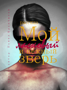 Мой ласковый и нежный зверь - Автор неизвестен - Лучшие аудиокниги слушать онлайн бесплатно Новые аудиокниги mp3 (мп3) на сайте mp3-knigi-audio.com