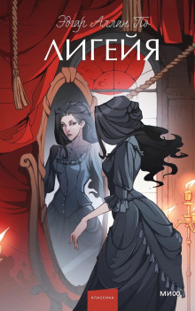 Лигейя - Эдгар Аллан По - Лучшие аудиокниги слушать онлайн бесплатно Новые аудиокниги mp3 (мп3) на сайте mp3-knigi-audio.com