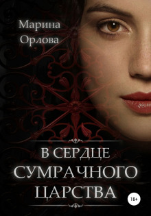 В сердце Сумрачного царства - Марина Орлова - Лучшие аудиокниги слушать онлайн бесплатно Новые аудиокниги mp3 (мп3) на сайте mp3-knigi-audio.com