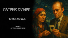 Чёрное Сердце - Патрик О&#039 - Лучшие аудиокниги слушать онлайн бесплатно Новые аудиокниги mp3 (мп3) на сайте mp3-knigi-audio.com