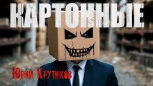 Картонные - Юрий Крутиков - Лучшие аудиокниги слушать онлайн бесплатно Новые аудиокниги mp3 (мп3) на сайте mp3-knigi-audio.com