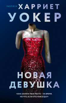 Новая девушка - Харриет Уокер - Лучшие аудиокниги слушать онлайн бесплатно Новые аудиокниги mp3 (мп3) на сайте mp3-knigi-audio.com