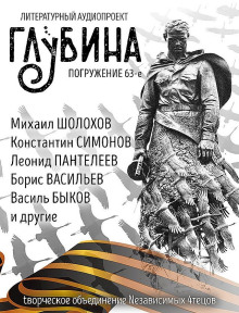 ГЛУБИНА. Погружение 63-е - Михаил Шолохов - Лучшие аудиокниги слушать онлайн бесплатно Новые аудиокниги mp3 (мп3) на сайте mp3-knigi-audio.com
