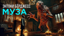 Муза - Энтони Бёрджесс - Лучшие аудиокниги слушать онлайн бесплатно Новые аудиокниги mp3 (мп3) на сайте mp3-knigi-audio.com