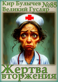 Жертва вторжения - Кир Булычев - Лучшие аудиокниги слушать онлайн бесплатно Новые аудиокниги mp3 (мп3) на сайте mp3-knigi-audio.com