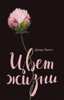 Цвет жизни - Джоди Пиколт - Лучшие аудиокниги слушать онлайн бесплатно Новые аудиокниги mp3 (мп3) на сайте mp3-knigi-audio.com