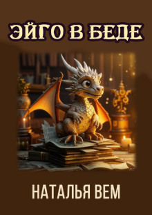 Текстовик Эйго в беде - Наталья Вем - Лучшие аудиокниги слушать онлайн бесплатно Новые аудиокниги mp3 (мп3) на сайте mp3-knigi-audio.com