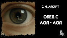 Обед с Лоа - Лоа - С.W. Ласарт - Лучшие аудиокниги слушать онлайн бесплатно Новые аудиокниги mp3 (мп3) на сайте mp3-knigi-audio.com