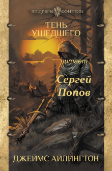 Тень ушедшего - Джеймс Айлингтон - Лучшие аудиокниги слушать онлайн бесплатно Новые аудиокниги mp3 (мп3) на сайте mp3-knigi-audio.com
