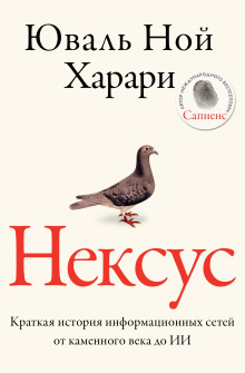 Нексус. Краткая история информационных сетей от каменного века до искусственного интеллект - Юваль Ной Харари - Лучшие аудиокниги слушать онлайн бесплатно Новые аудиокниги mp3 (мп3) на сайте mp3-knigi-audio.com