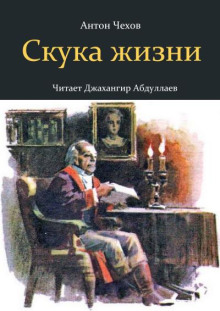 Скука жизни - Антон Чехов - Лучшие аудиокниги слушать онлайн бесплатно Новые аудиокниги mp3 (мп3) на сайте mp3-knigi-audio.com