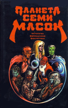 Планета семи масок - Жерар Клейн - Лучшие аудиокниги слушать онлайн бесплатно Новые аудиокниги mp3 (мп3) на сайте mp3-knigi-audio.com