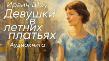 Девушки в летних платьях - Ирвин Шоу - Лучшие аудиокниги слушать онлайн бесплатно Новые аудиокниги mp3 (мп3) на сайте mp3-knigi-audio.com