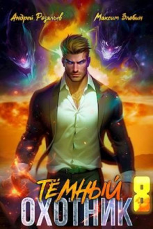 Темный охотник 8 - Максим Злобин - Лучшие аудиокниги слушать онлайн бесплатно Новые аудиокниги mp3 (мп3) на сайте mp3-knigi-audio.com