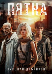 Пятна - Николай Дубчиков - Лучшие аудиокниги слушать онлайн бесплатно Новые аудиокниги mp3 (мп3) на сайте mp3-knigi-audio.com
