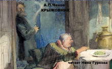Крыжовник - Антон Чехов - Лучшие аудиокниги слушать онлайн бесплатно Новые аудиокниги mp3 (мп3) на сайте mp3-knigi-audio.com