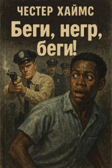 Беги, негр, беги! - Хаймз Честер - Лучшие аудиокниги слушать онлайн бесплатно Новые аудиокниги mp3 (мп3) на сайте mp3-knigi-audio.com