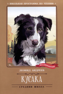 Кусака - Леонид Андреев - Лучшие аудиокниги слушать онлайн бесплатно Новые аудиокниги mp3 (мп3) на сайте mp3-knigi-audio.com