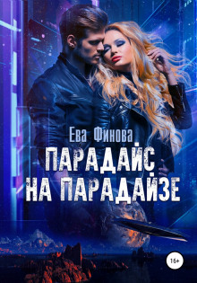 Парадайс на Парадайзе - Ева Финова - Лучшие аудиокниги слушать онлайн бесплатно Новые аудиокниги mp3 (мп3) на сайте mp3-knigi-audio.com