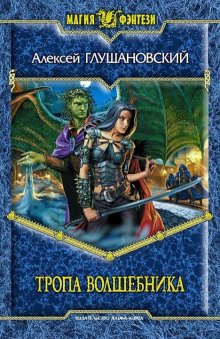 Тропа волшебника - Алексей Глушановский - Лучшие аудиокниги слушать онлайн бесплатно Новые аудиокниги mp3 (мп3) на сайте mp3-knigi-audio.com
