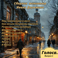 Сборник миниатюр Ивана Дерюжина - Иван Дерюжин - Лучшие аудиокниги слушать онлайн бесплатно Новые аудиокниги mp3 (мп3) на сайте mp3-knigi-audio.com