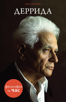 Деррида - Стретерн Пол - Лучшие аудиокниги слушать онлайн бесплатно Новые аудиокниги mp3 (мп3) на сайте mp3-knigi-audio.com