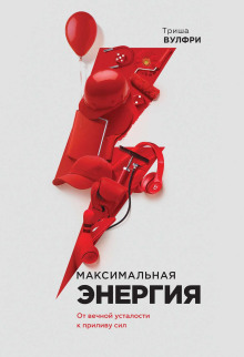 Максимальная энергия. От вечной усталости к приливу сил - Триша Вулфри - Лучшие аудиокниги слушать онлайн бесплатно Новые аудиокниги mp3 (мп3) на сайте mp3-knigi-audio.com